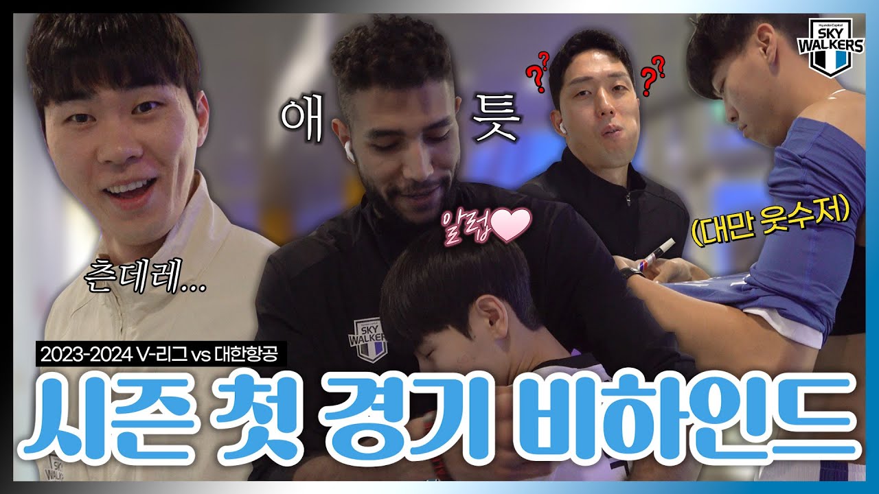 [스카이UP로드] 미리 뽑아보는 MVP🤔✅ㅣ 231014 vs 대한항공