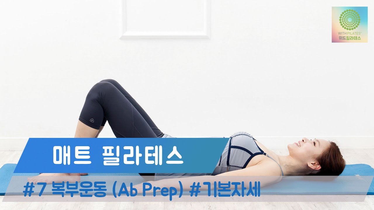 필라테스 복부운동(Ab Prep)의 기본자세 🔥 코어운동 | 위드필라테스