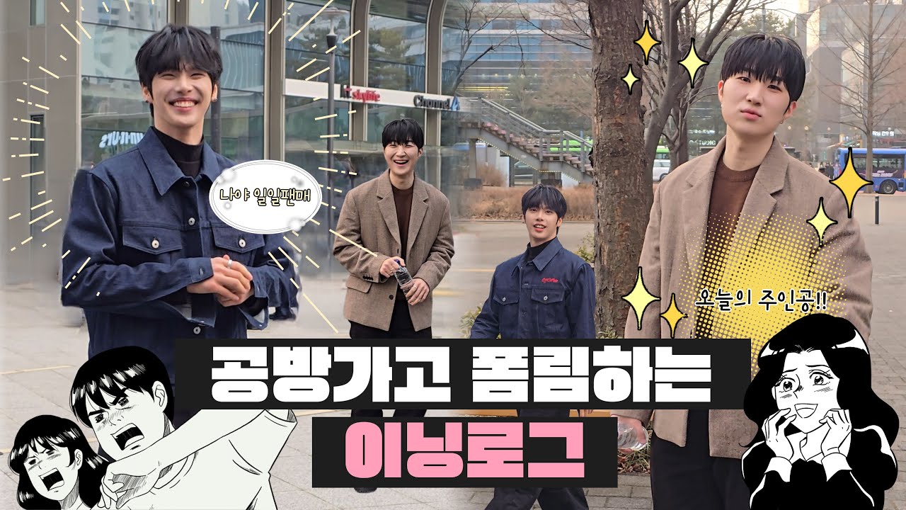 [#Inninglog] #김준태 SOLO - #사랑하기싫어 #공방 가고 폼림하는 #이닝로그 | #재준 이가 #일일팬매 로 깜짝등장! #fanlog #인어미닛 #INAMINUTE