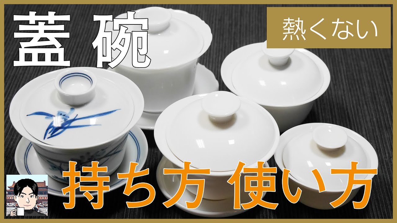 蓋碗の持ち方・使い方・いれ方を徹底解説！ここを持てば熱くない