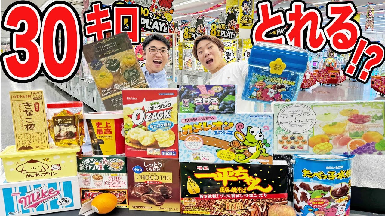 【総重量30kg越え?!】クレーンゲーム3万円で食べ物だけ取り続けたら合計何kg取ることが出来るのか?!