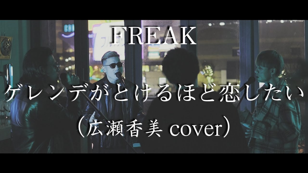 【コーラスグループが歌う】ゲレンデがとけるほど恋したい / 広瀬香美 covered by FREAK