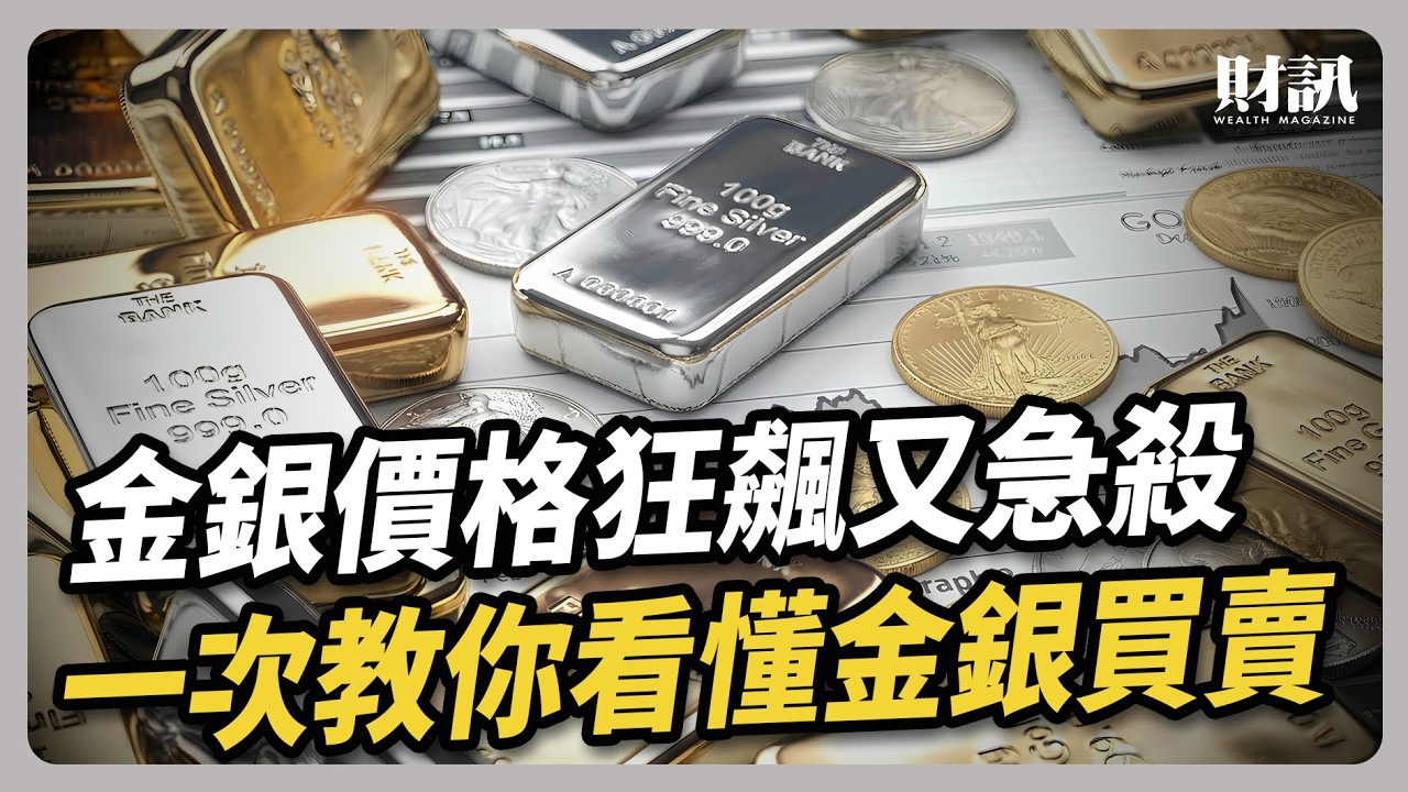 金銀價格狂飆又急殺 一次教你看懂金銀買賣｜#聽了財知道 EP309 #黃金 #白銀 #貴金屬