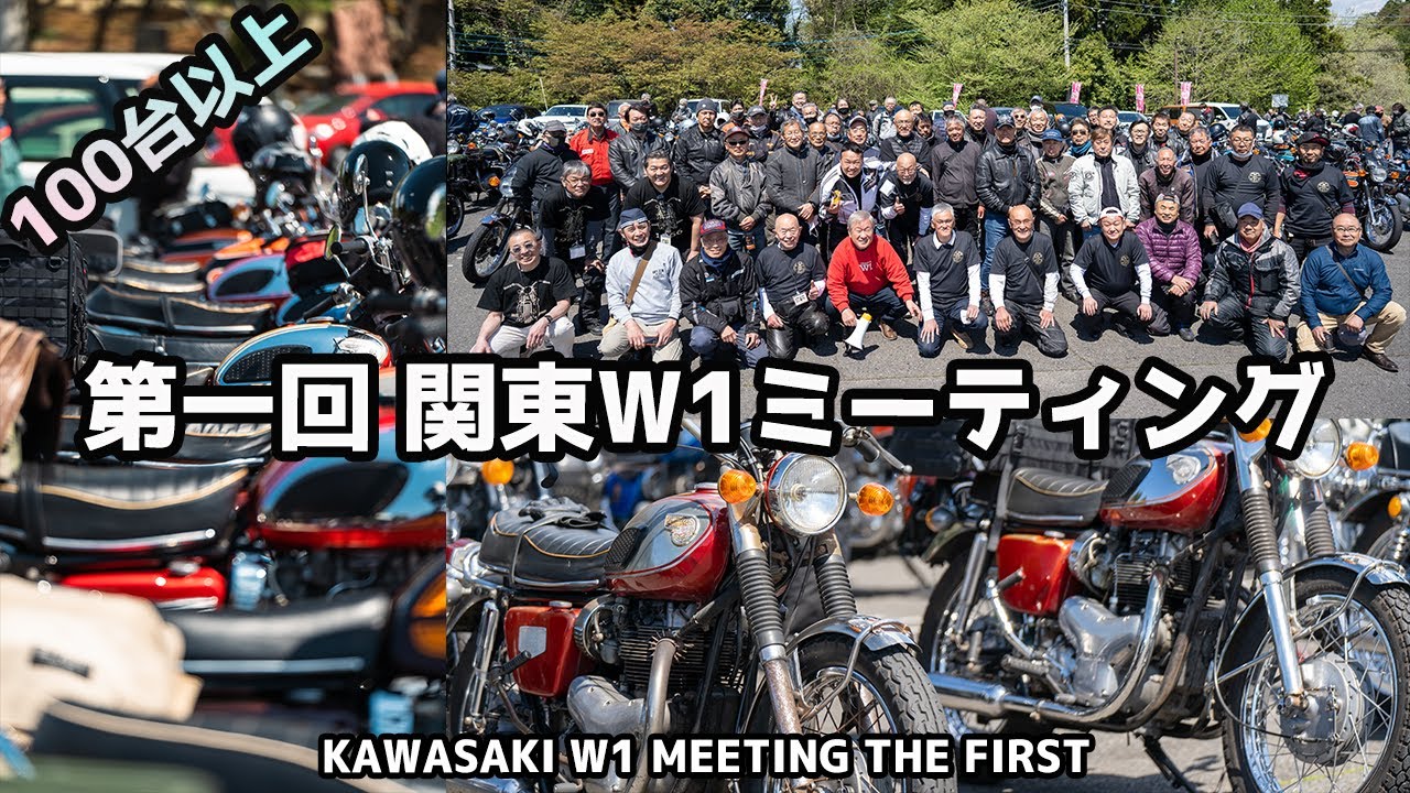 【100台超】関東W1ミーティング初開催