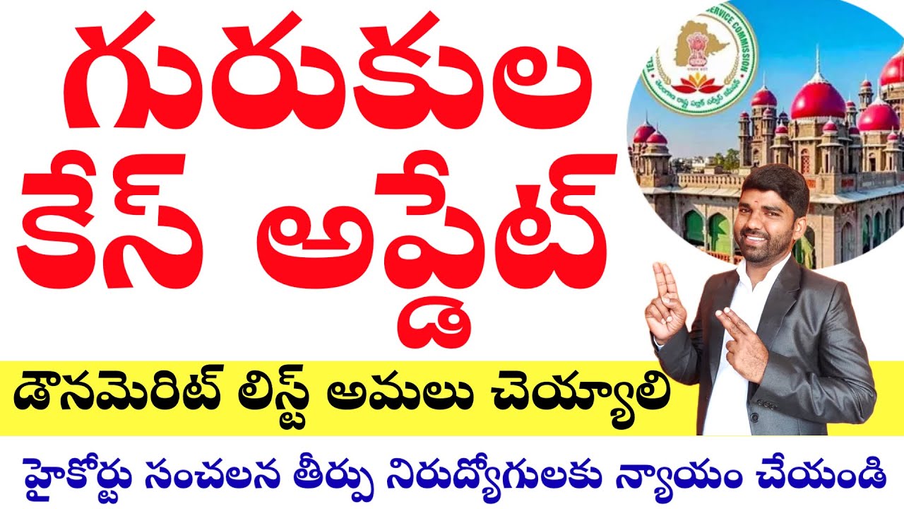 💥💥గురుకుల కేస్ అప్డేట్ /డౌమెరిట్ లిస్ట్ అమలు చెయ్యాలి (writ Appeal ) #gurukulacourtcase 