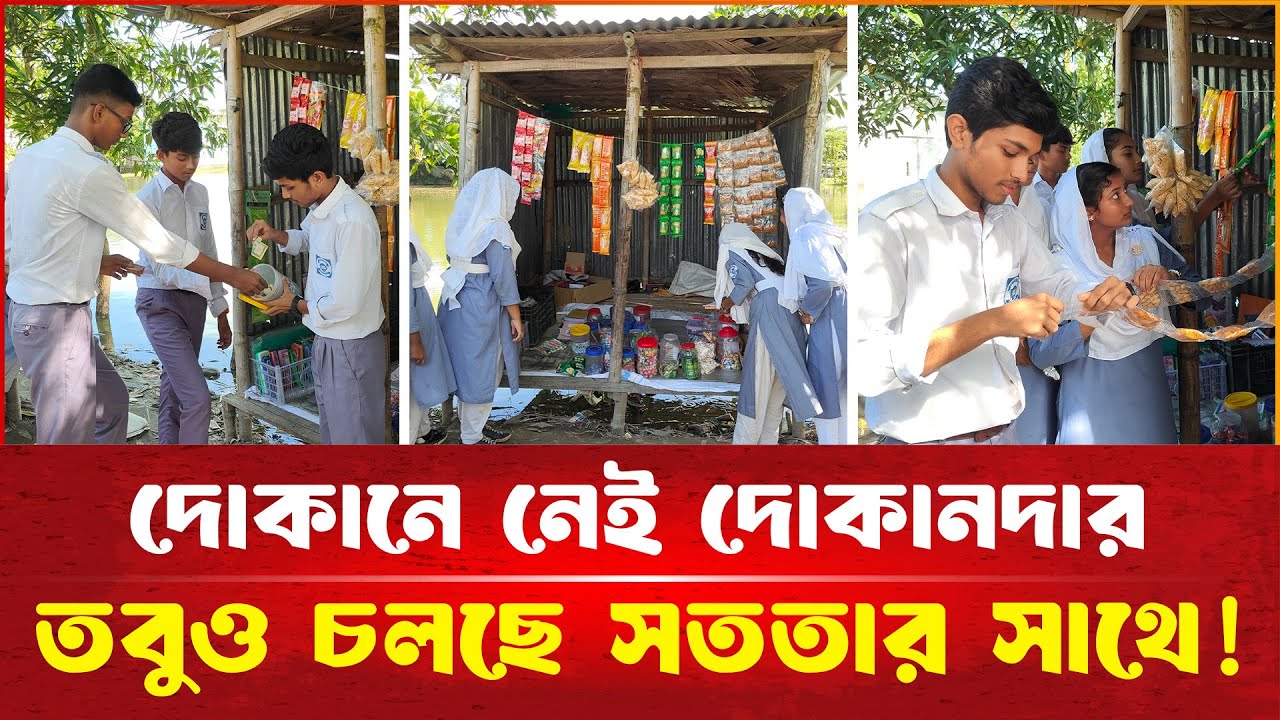 দোকানে নেই কোনো দোকানদার, তবুও চলছে সততার সাথে! | দেশেরপত্র | Desherpotro