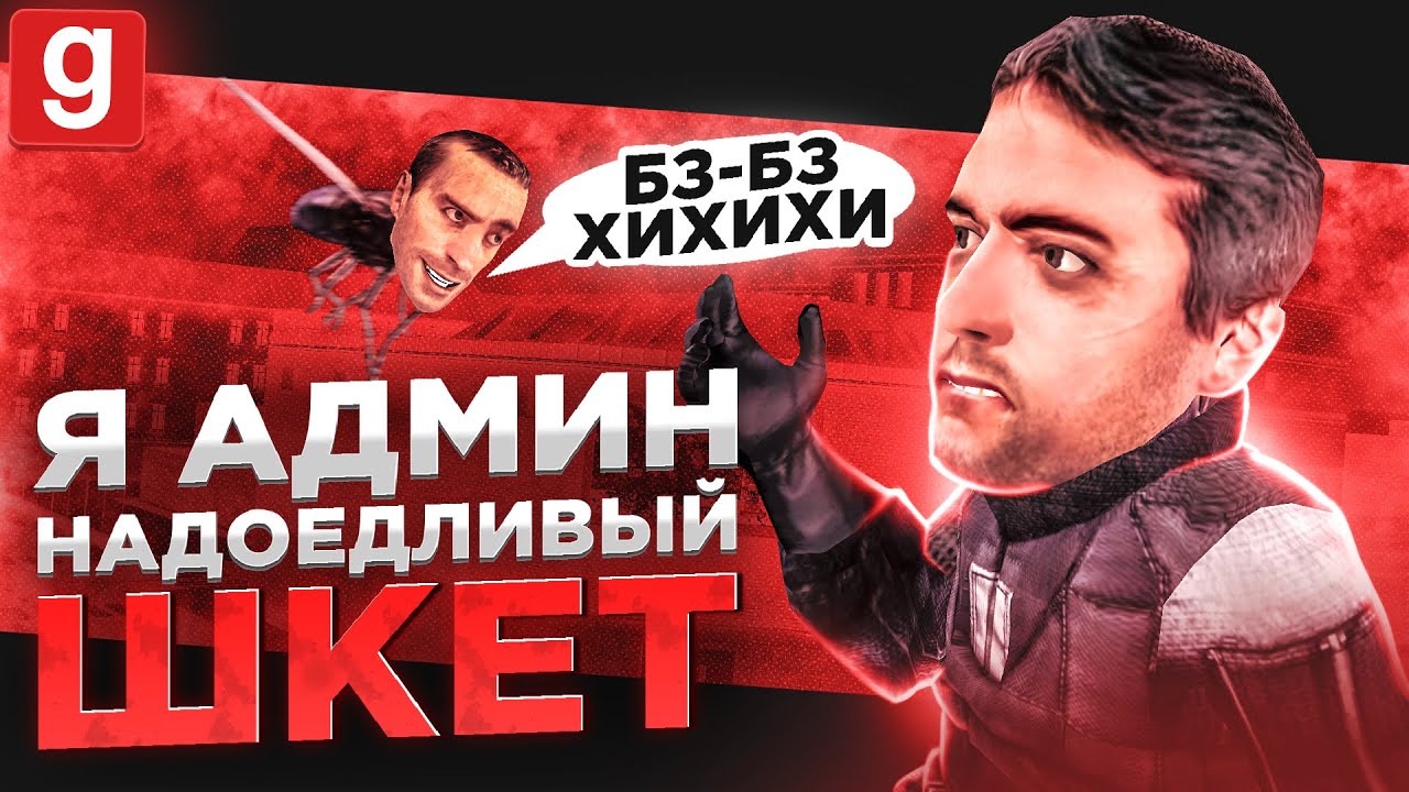 Я-АДМИН | НАГЛЫЙ ДОНАТ АДМИН РЕШИЛ МСТИТЬ ЗА СВОЙ ДЖАЙЛ В Garry's Mod DarkRP
