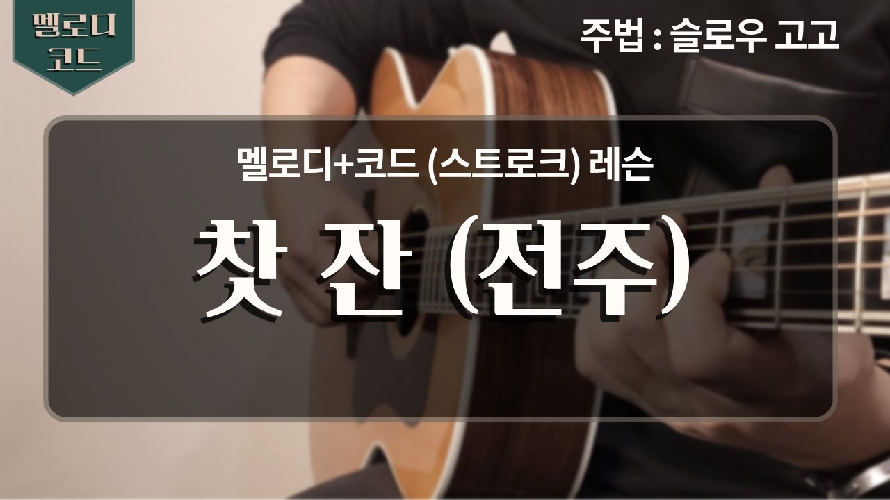 [레슨] 찻잔 - 노고지리 (교재 5번곡(44p) / 난이도 ★☆☆)