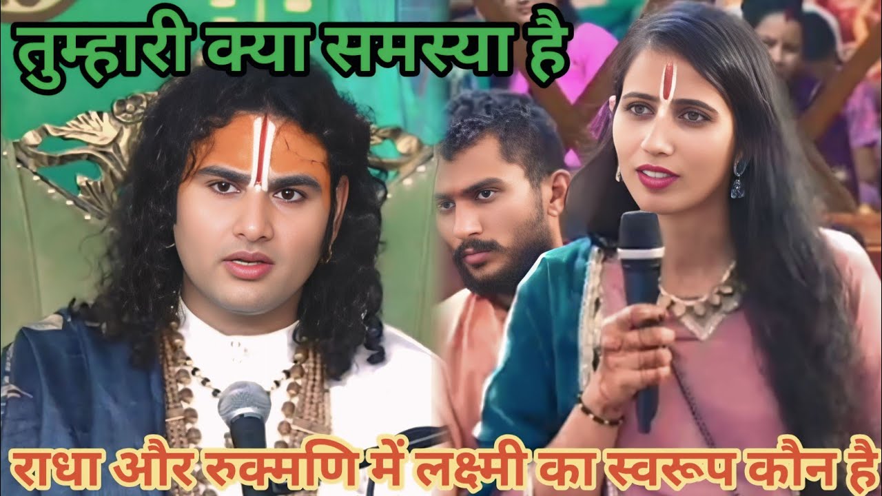 राधा और रुक्मणी में लक्ष्मी का स्वरूप कौन है। शाम 5:30 आज का कथा।