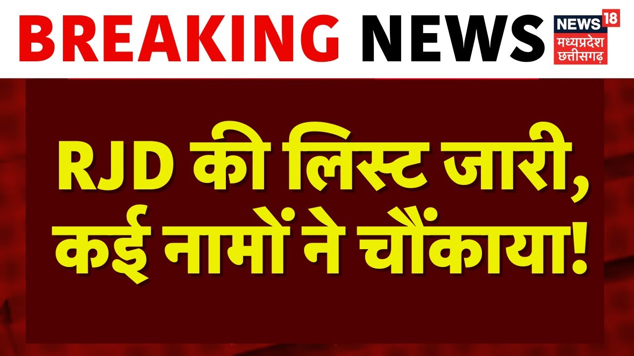 RJD Candidates List : RJD ने जारी की उम्मीदवारों की लिस्ट, कई नामों ने चौंकाया | Bihar Election 2025