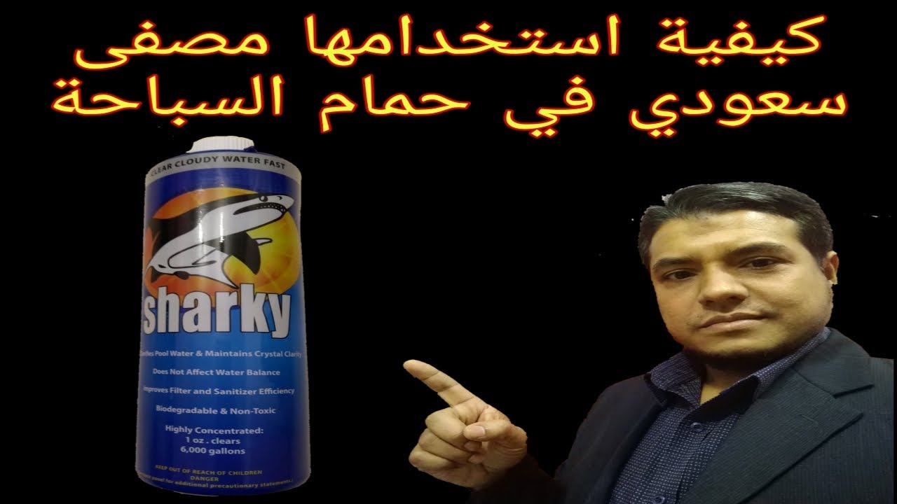 كيفية استخدامها مصفى سعودي في حمام السباحة how to use clear water in the swimming pool