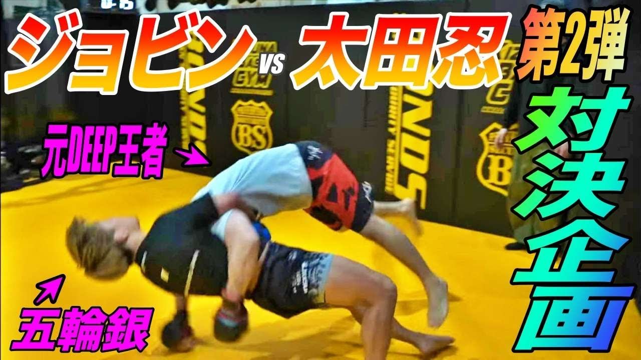 【対決】ジョビンvs太田忍！MMAルール3分2ラウンド！