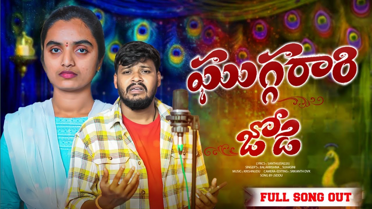 Ghuggarari Jodi Ghamateti Full Song - New Banjara Love Failure Song||Balakrishna|| Suhasini||SN225||