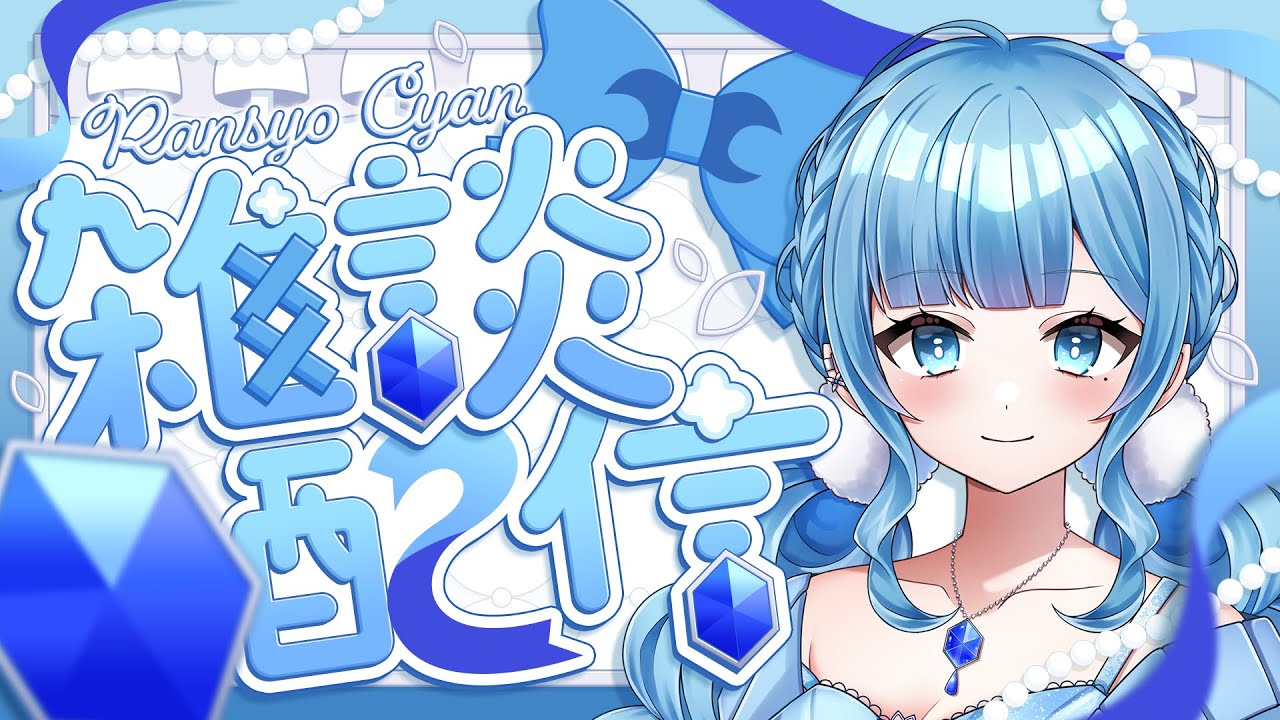 【雑談】ふるさと納税探し【藍晶シアン】#シアンの宝石店 #新人vtuber