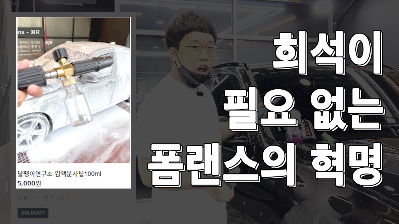 달팽이 연구소 | 희석 없이 사용하는 잇템! 폼랜스 원액분사팁!!