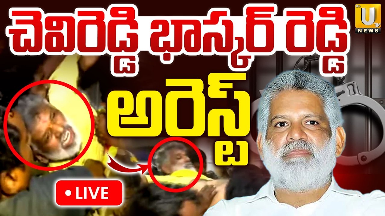 Tirupati Collector Tension | తిరుపతి లో ఉద్రిక్తత | Chevireddy Bhaskar Reddy Arrest | TDP VS YCP