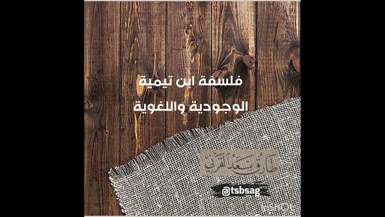 فلسفة ابن تيمية الوجودية واللغوية/ الجزء الأول