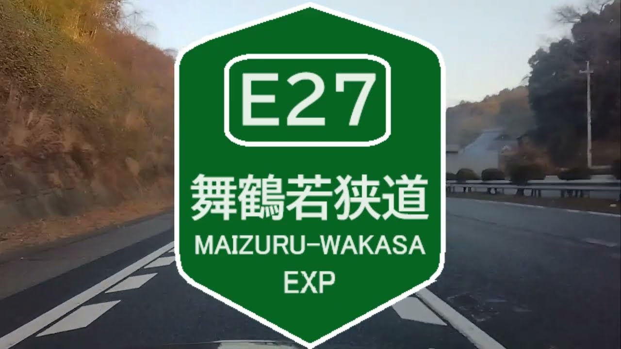 E27 舞鶴若狭自動車道 MAIZURU-WAKASA EXPWY 下り 吉川JCT→敦賀JCT 全線走破