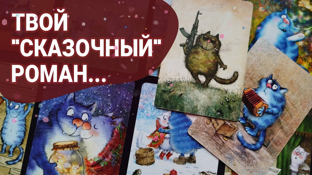 🧙Почему ТЫ ВЫБРАЛА именно его? Взгляд на отношения через призму МАК карт. Расклад Психология