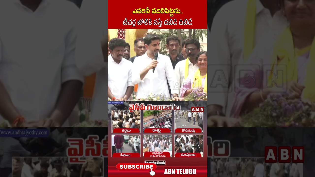 ఎవరినీ వదిలిపెట్టను.. టీచర్ల జోలికి వస్తే దబిడి దిబిడే #lokesh #ycp #jagan #shorts #abn
