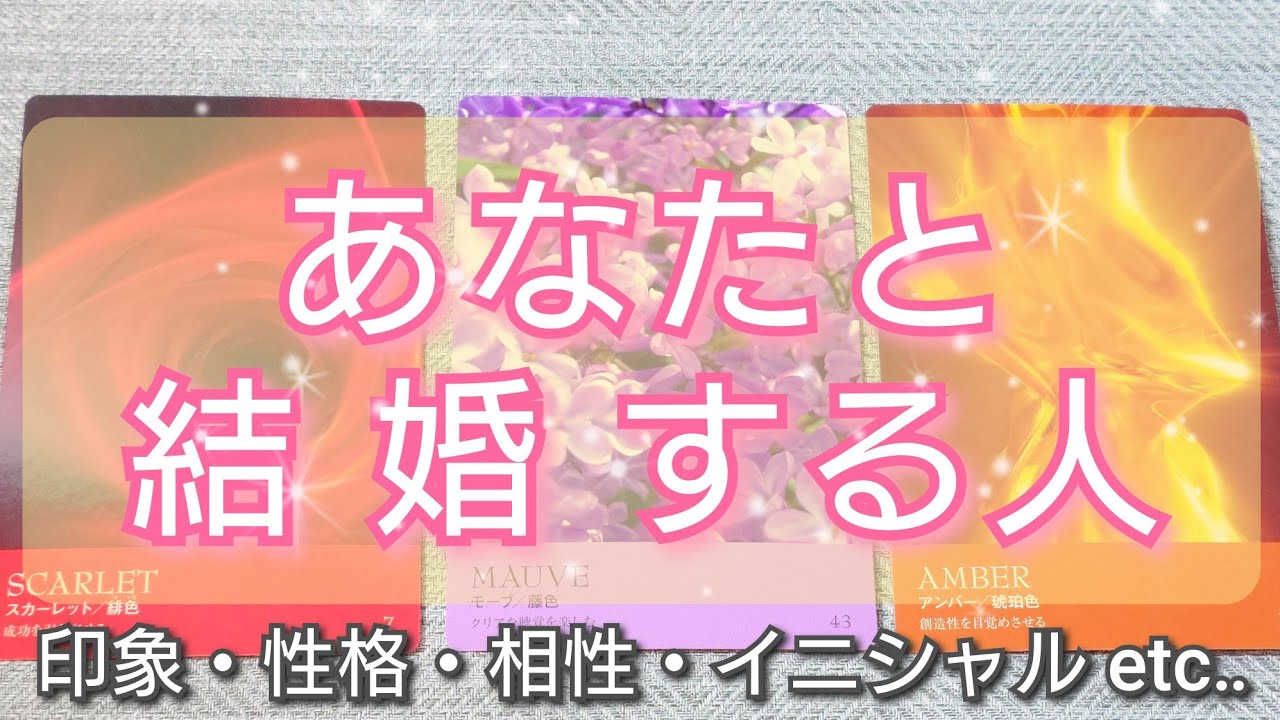 【あの人かも⁉️💘】あなたと結婚する人💍印象・雰囲気・性格・イニシャル・あなたとの相性  etc‥ タロットカード🌠オラクルカード🌠ルノルマンカード🌠