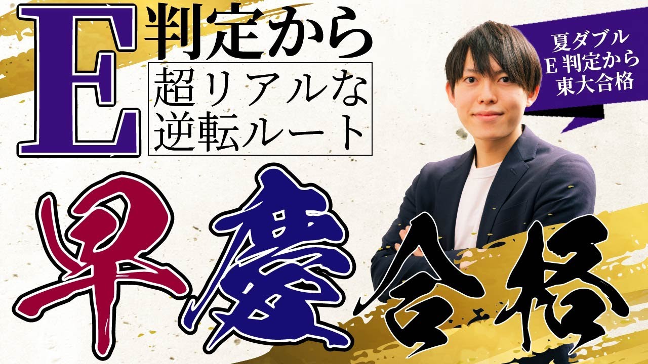 いつまでに何が終わっているのが理想？E判定から逆転合格する早慶ロードマップを紹介！