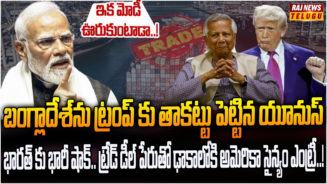 ఎన్నికలకు ముందే బంగ్లాదేశ్‌ను ట్రంప్ కి అమ్మేసిన యూనస్? | Bangladesh Secret Trade Deal With US? |Raj