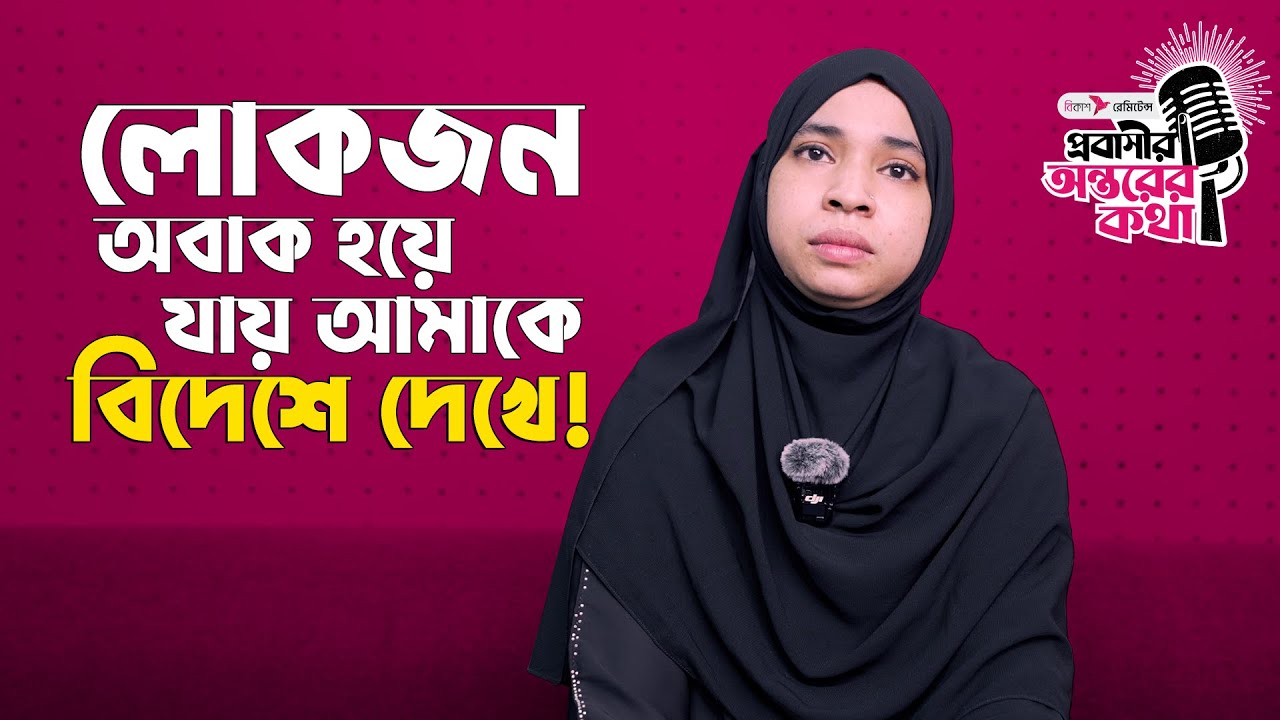 সবাই অবাক আমাকে বিদেশে দেখে ! Probashir Ontorer Kotha I bKash Remittance I SOCA I Episode:02 I