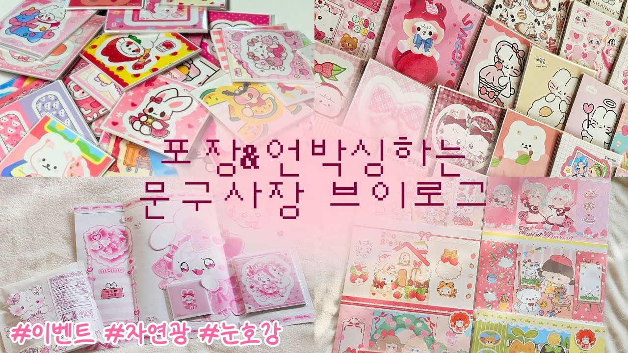 이벤트 언박싱하고 이벤트 포장하는 문구사장 브이로그 #7 | #포용계브이로그 #포용계 #문구덕후 #포장계 #포장영상 #언박싱 #박스테트리스 #택배언박싱 