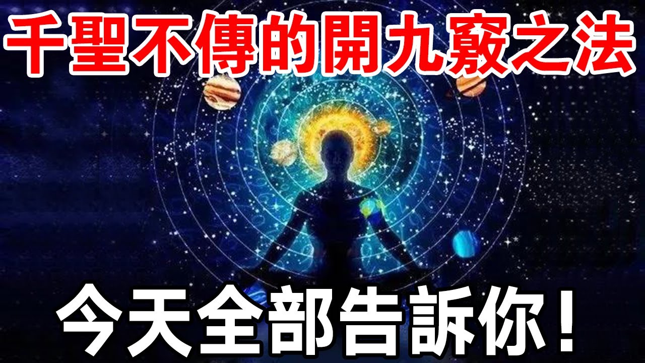 真要修道，必先開竅！千聖不傳的開九竅之法，今天全部告訴你！你學會了嗎？