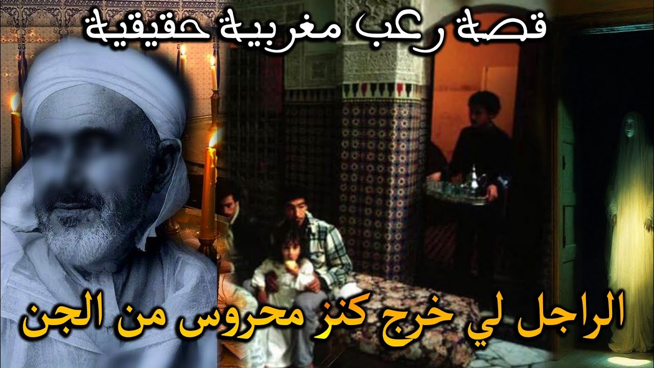قصة رعب مغربية: قصة الراجل لي خرج كنز حارسو الجن( قصة حقيقية) || رعب بالدارجة