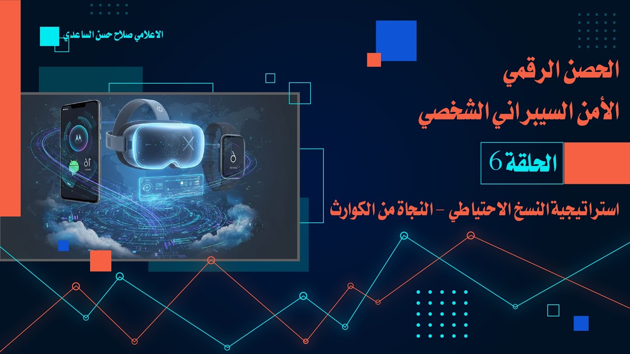 الحلقة السادسة: استراتيجية النسخ الاحتياطي - النجاة من الكوارث