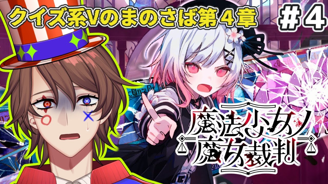 【魔法少女ノ魔女裁判】第4回 今日も推理が冴え渡る(?）クイズ系VTuberのまのさば！【ネタバレあり】【解問ハテナ】
