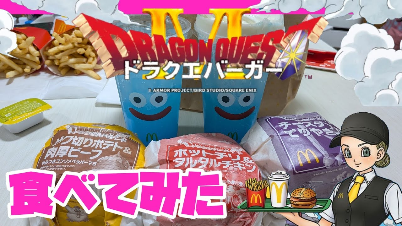 ドラクエバーガー食べてみたよ！【マクドナルド】
