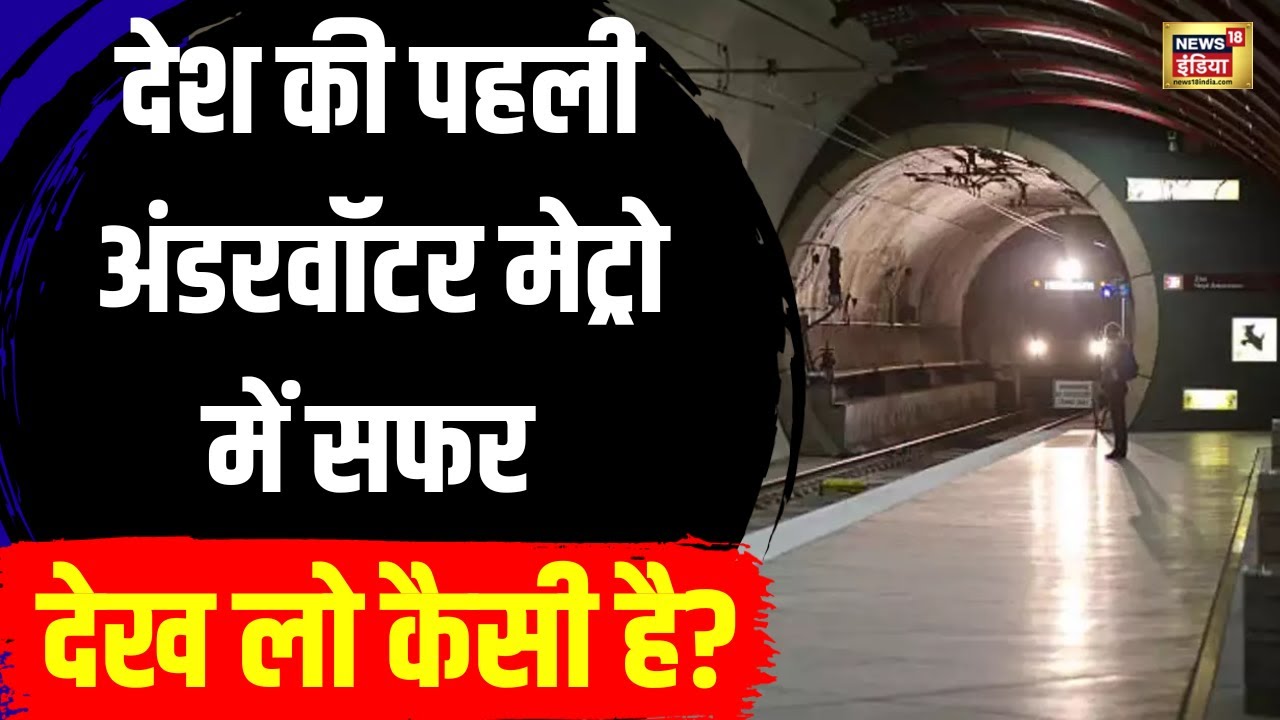 Underwater metro train service : भारत की पहली अंडरवॉटर ट्रेन में सफर | Kolkata |  WB | N18 V