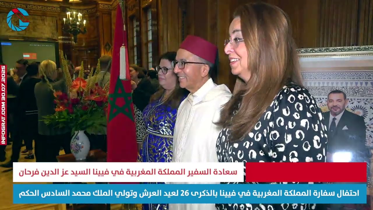 احتفال سفارة المملكة المغربية في فيينا بالذكرى 26 لعيد العرش وتولي الملك محمد السادس الحكم