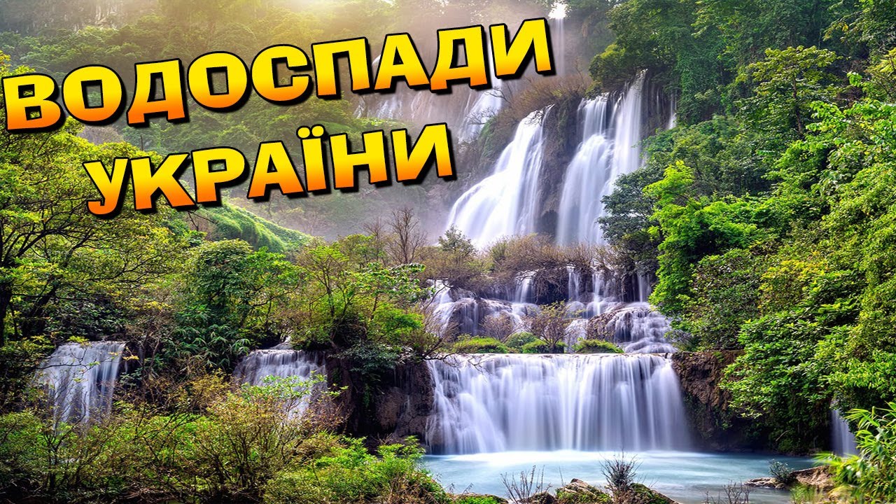 ТОП 7 водоспадів України 🌊 | Водограй України ВДВІЧІ БІЛЬШИЙ ніж НІАГАРСЬКИЙ