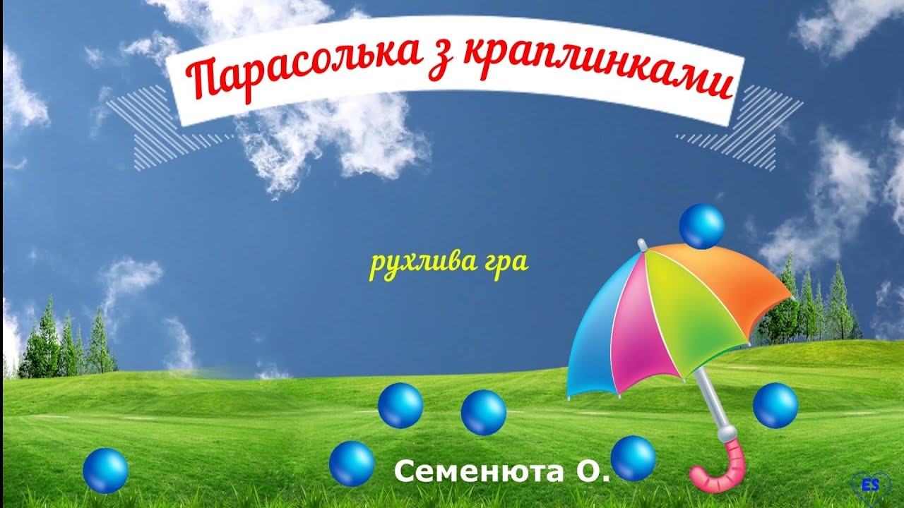 #парасолька з краплинками#рухлива гра#музична #авторська #літні #осінні ігри#дошкільний