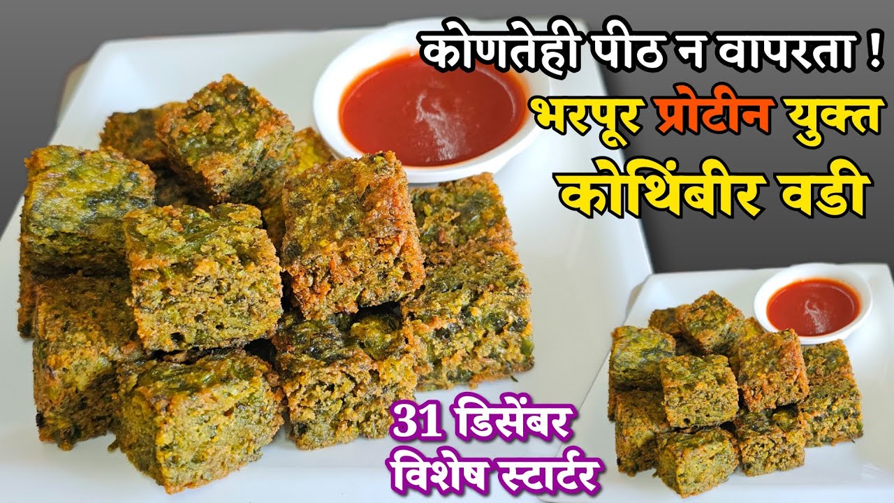 💯% Healthy कुरकुरीत,प्रोटीनयुक्त कोथिंबीर वडी  healthy and crispy kothimbeer wadi by priyas kitchen 