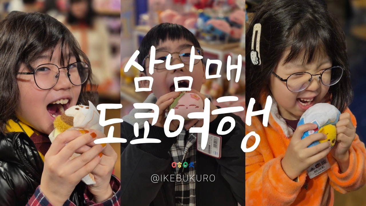 삼 남매와 떠난 일본 도쿄 여행기 ✈️ | 사지 않아도 행복해! 🛍️ 선샤인시티 아이쇼핑 투어
