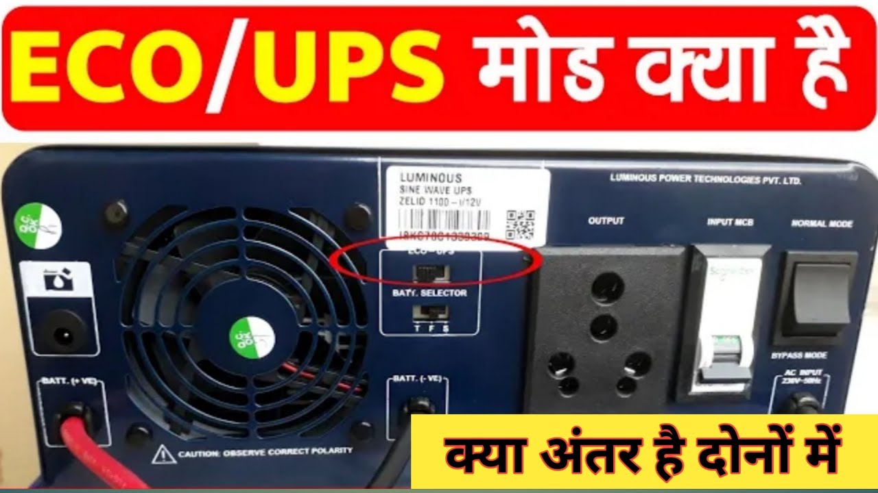 inverter UPS mode, | क्या होता है UPS mode or eco mode in inverter , inverter, kay chal sakta hai