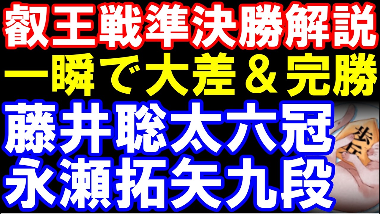 叡王戦準決勝棋譜解説　藤井聡太六冠ｰ永瀬拓矢九段　第11期叡王戦　主催：不二家､日本将棋連盟
