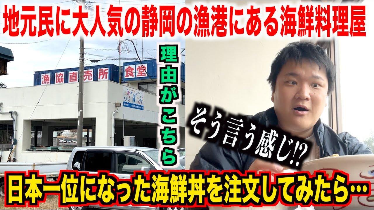 【ガチすぎ】地元民に大人気の静岡の漁港にある日本一位になった海鮮丼を頼んだらスゲェのがきたんだけどwwww