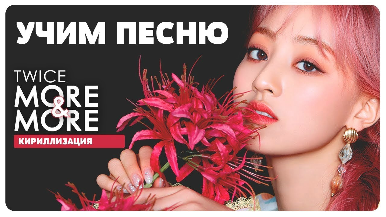 Учим песню TWICE - More & More | Кириллизация