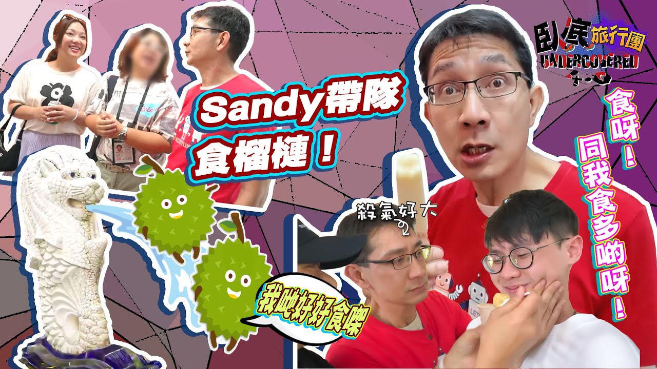 《臥底旅行團4.0》EP7：Sandy親自帶隊！帶阿正、妹頭去食榴槤！綿綿回歸！亨亨被阿正強勢破處！｜李尚正 阿正｜盧頌恩 妹頭｜HOY 77