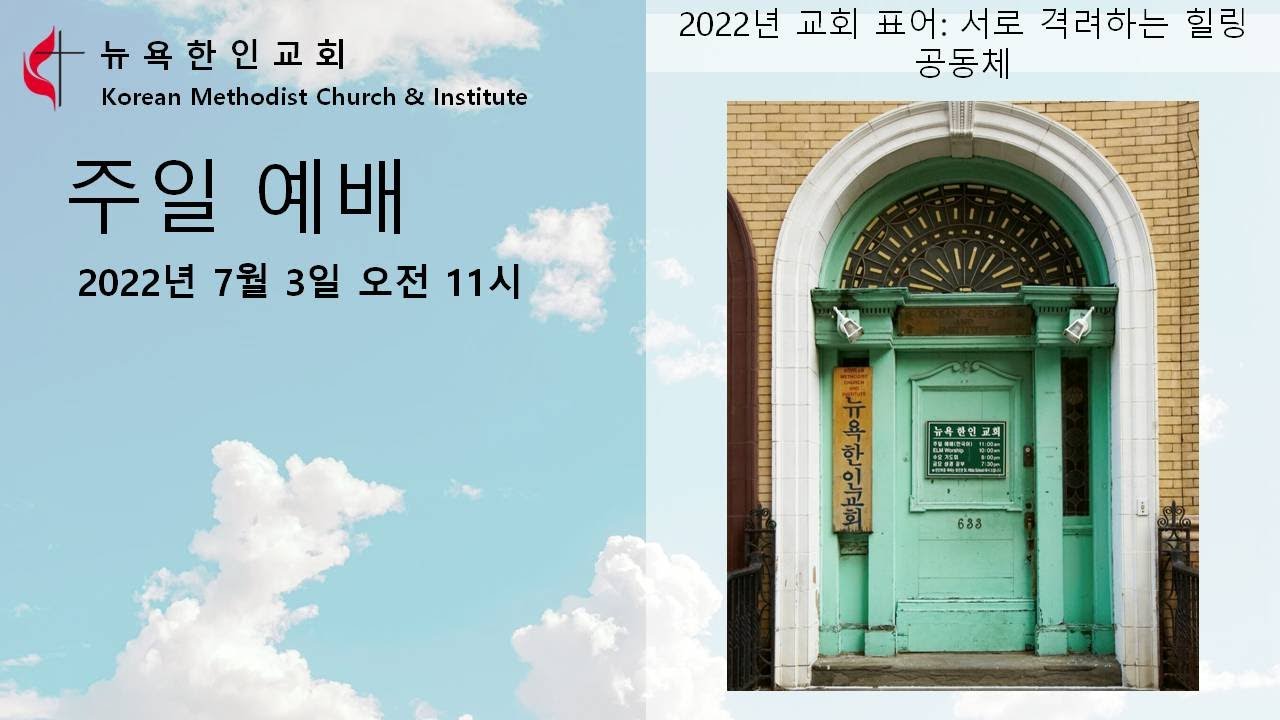 뉴욕한인교회 2022년 7월 3일 주일예배