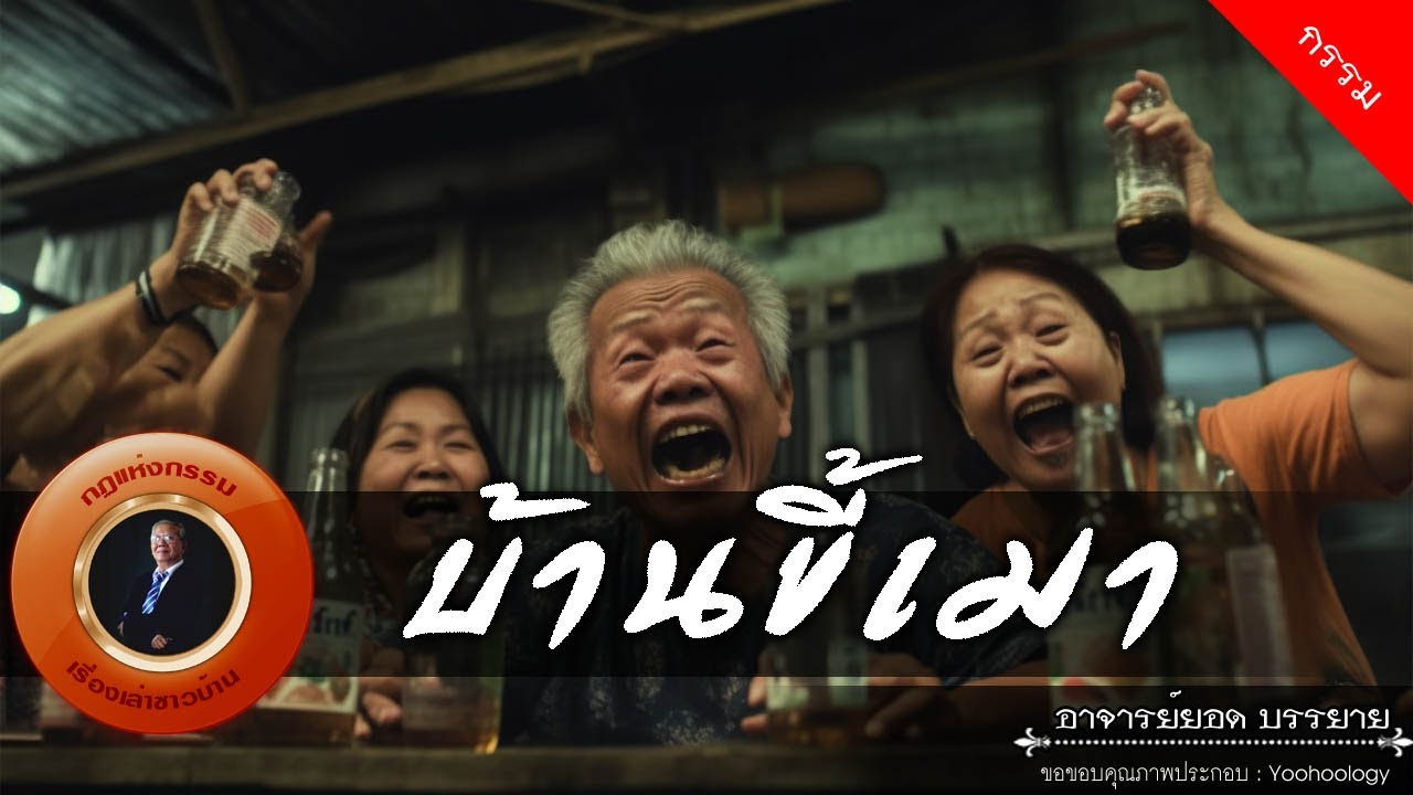 อาจารย์ยอด : บ้านขี้เมา [กรรม]