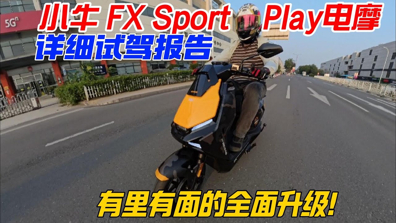 有裏有面的全面升級！小牛FX Sport Play電摩詳細試駕報告︱姜大濕