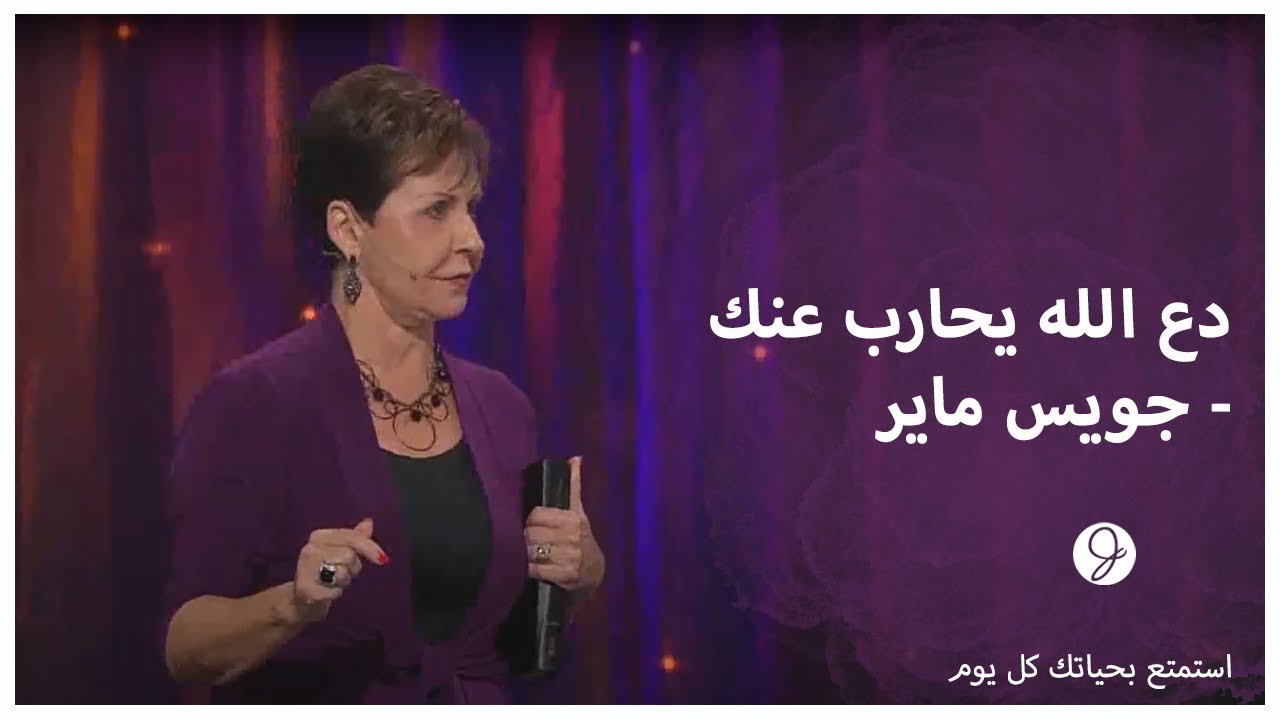 دع الله يحارب عنك - جويس ماير