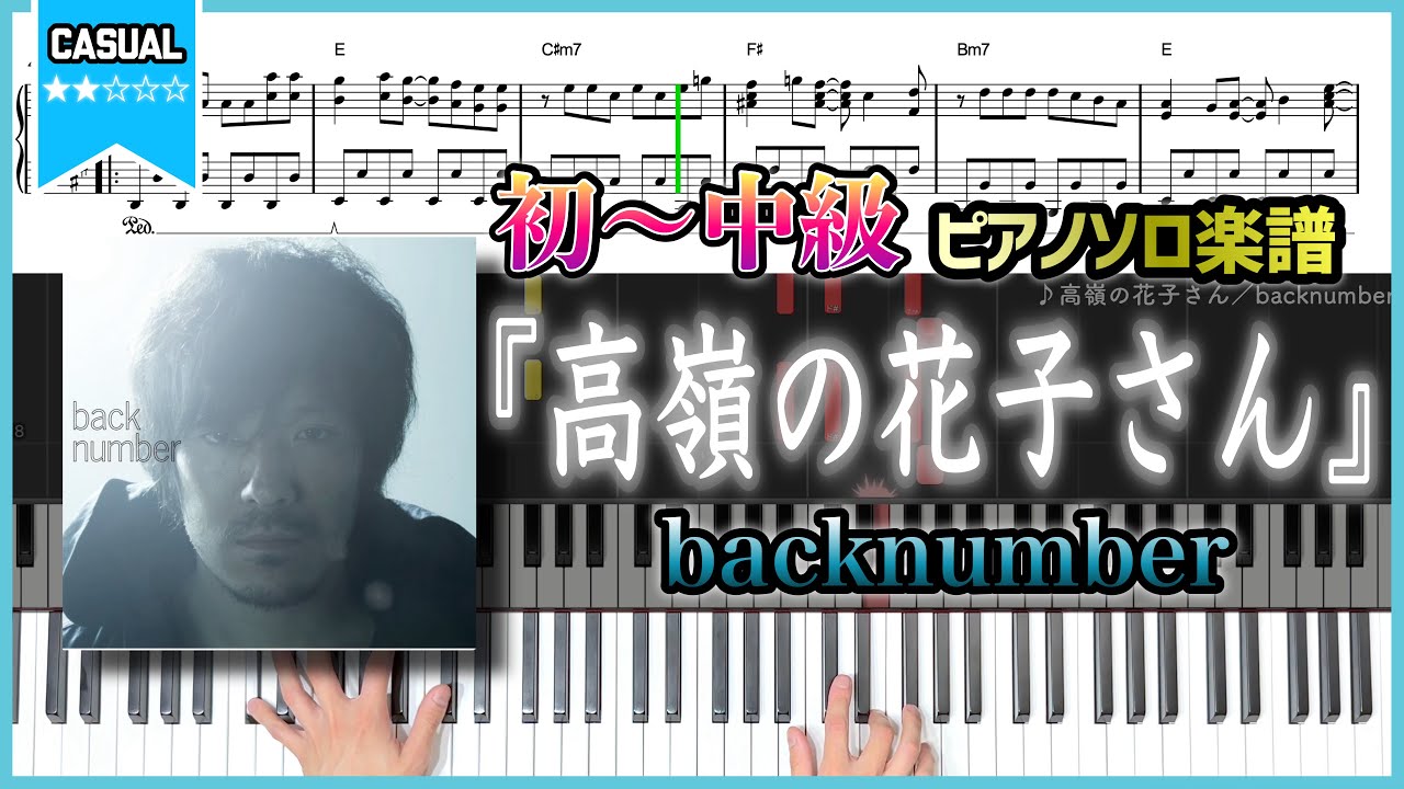 【楽譜】『高嶺の花子さん／backnumber』フルver. 初〜中級ピアノ楽譜